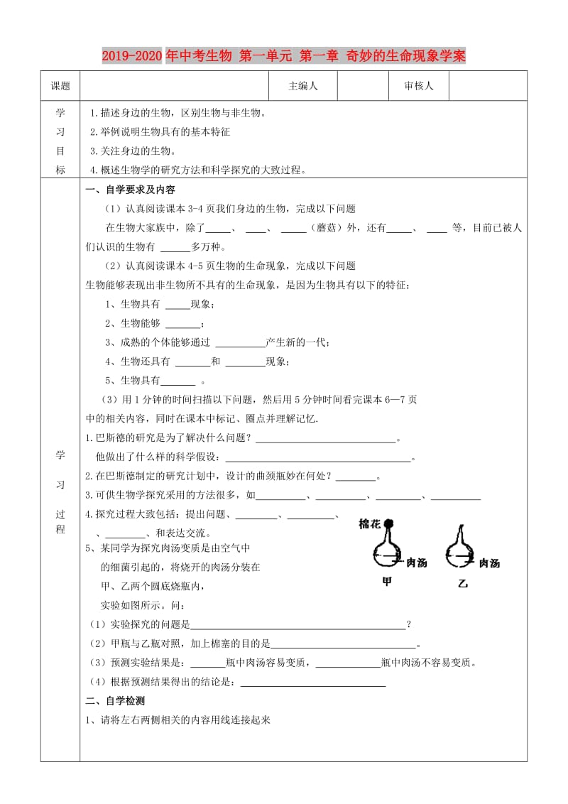 2019-2020年中考生物 第一单元 第一章 奇妙的生命现象学案.doc_第1页