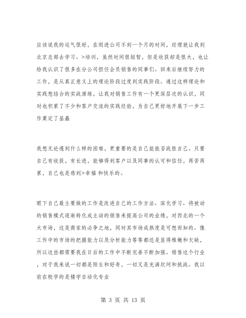 销售员试用期个人总结.doc_第3页