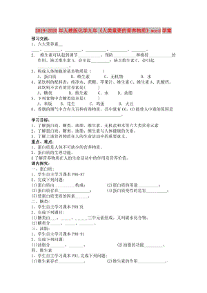 2019-2020年人教版化學(xué)九年《人類重要的營養(yǎng)物質(zhì)》word學(xué)案.doc