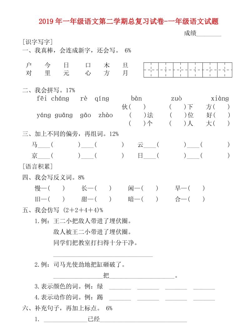 2019年一年级语文第二学期总复习试卷-一年级语文试题.doc_第1页