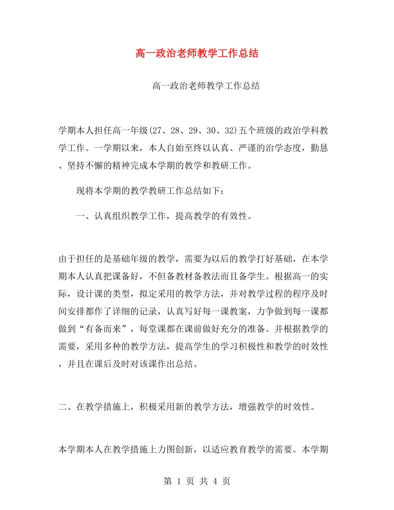 高一政治老师教学工作总结.doc_第1页