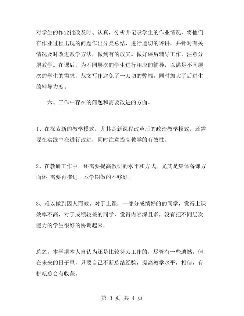 高一政治老师教学工作总结.doc_第3页