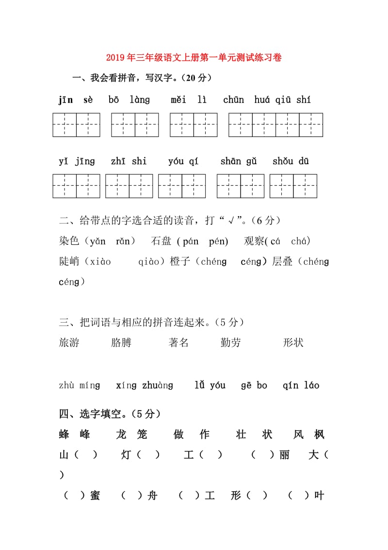 2019年三年级语文上册第一单元测试练习卷.doc_第1页