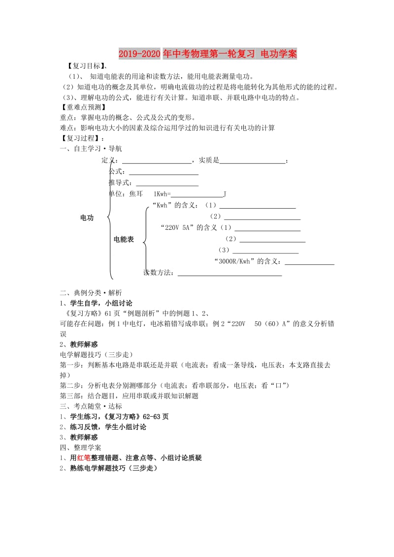 2019-2020年中考物理第一轮复习 电功学案.doc_第1页