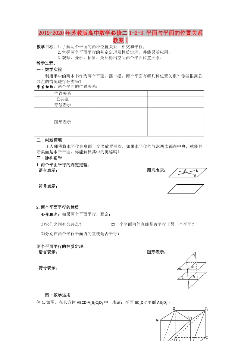 2019-2020年苏教版高中数学必修二1-2-3 平面与平面的位置关系 教案1.doc_第1页