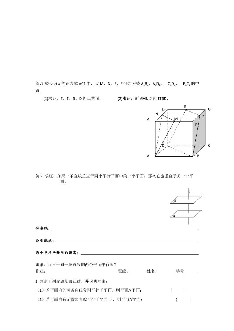 2019-2020年苏教版高中数学必修二1-2-3 平面与平面的位置关系 教案1.doc_第2页