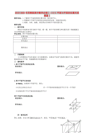 2019-2020年蘇教版高中數(shù)學(xué)必修二1-2-3 平面與平面的位置關(guān)系 教案1.doc