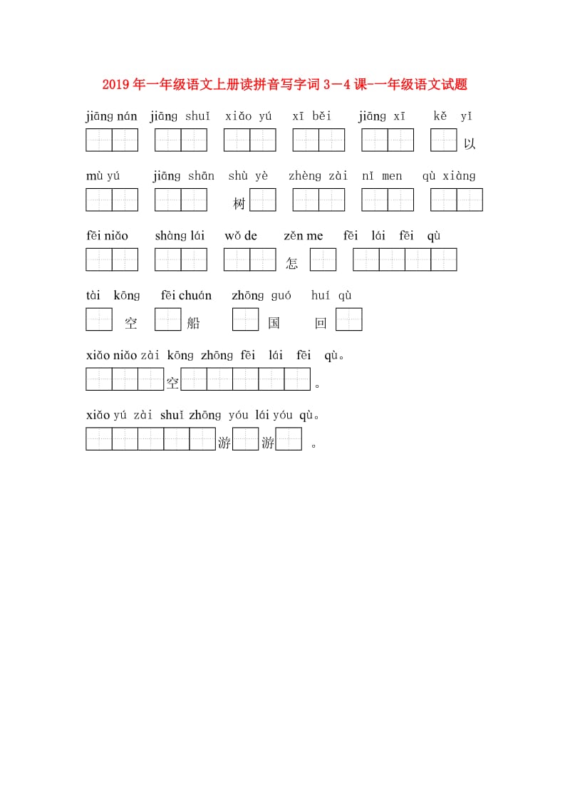 2019年一年级语文上册读拼音写字词3－4课-一年级语文试题.doc_第1页