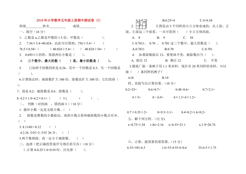 2019年小学数学五年级上册期中测试卷 (I).doc_第1页