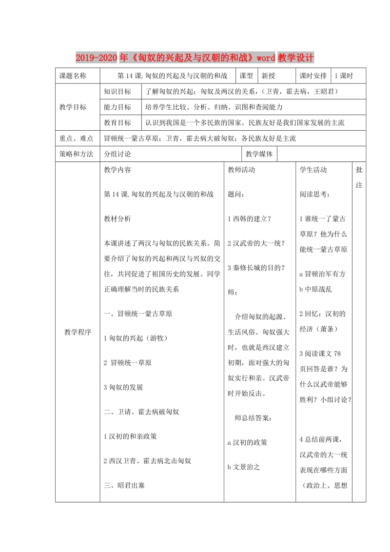 2019-2020年《匈奴的兴起及与汉朝的和战》word教学设计.doc_第1页