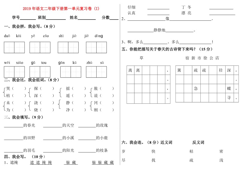 2019年语文二年级下册第一单元复习卷 (I).doc_第1页