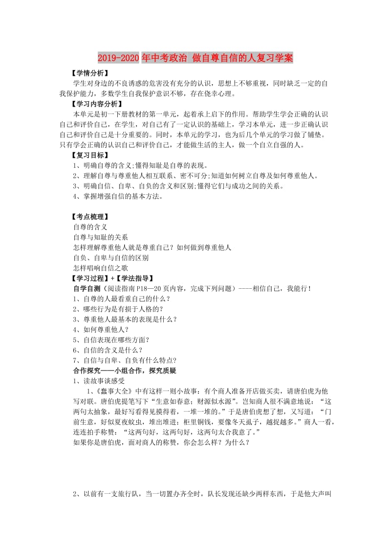 2019-2020年中考政治 做自尊自信的人复习学案.doc_第1页