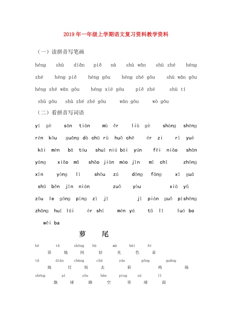 2019年一年级上学期语文复习资料教学资料.doc_第1页