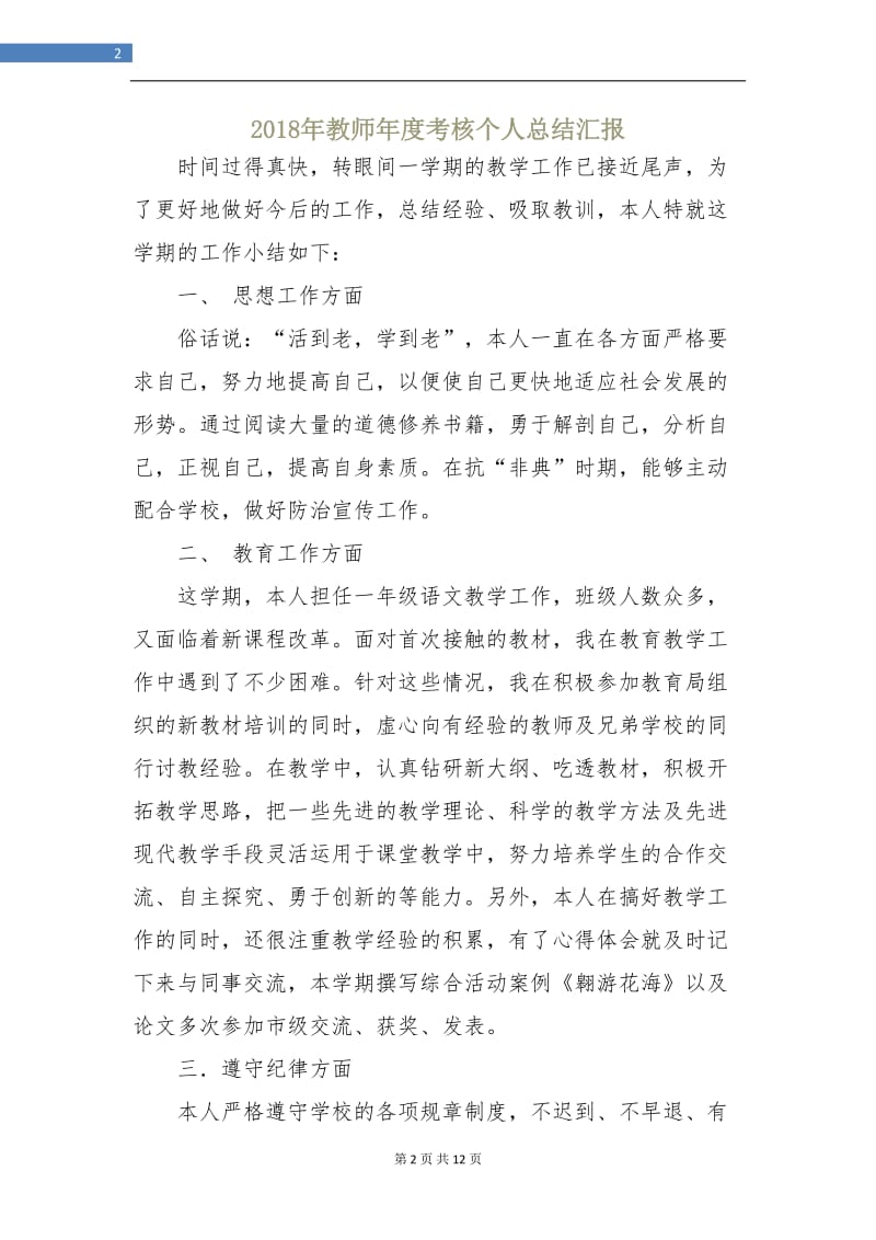 2018年教师年度考核个人总结汇报2.doc_第2页