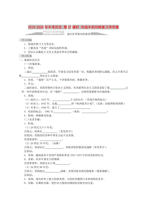 2019-2020年中考?xì)v史 第27課時(shí) 冷戰(zhàn)中的對(duì)峙復(fù)習(xí)導(dǎo)學(xué)案.doc