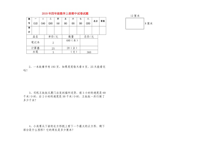 2019年四年级数学上册期中试卷试题.doc_第1页