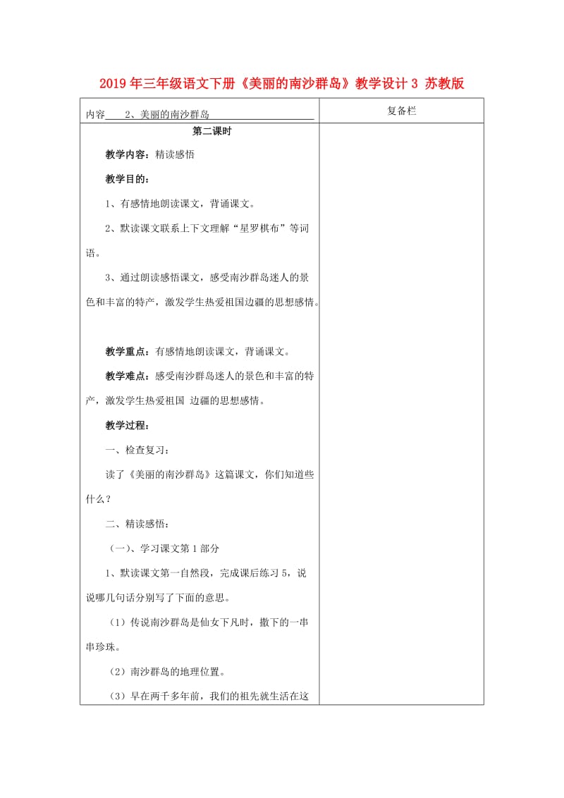 2019年三年级语文下册《美丽的南沙群岛》教学设计3 苏教版.doc_第1页