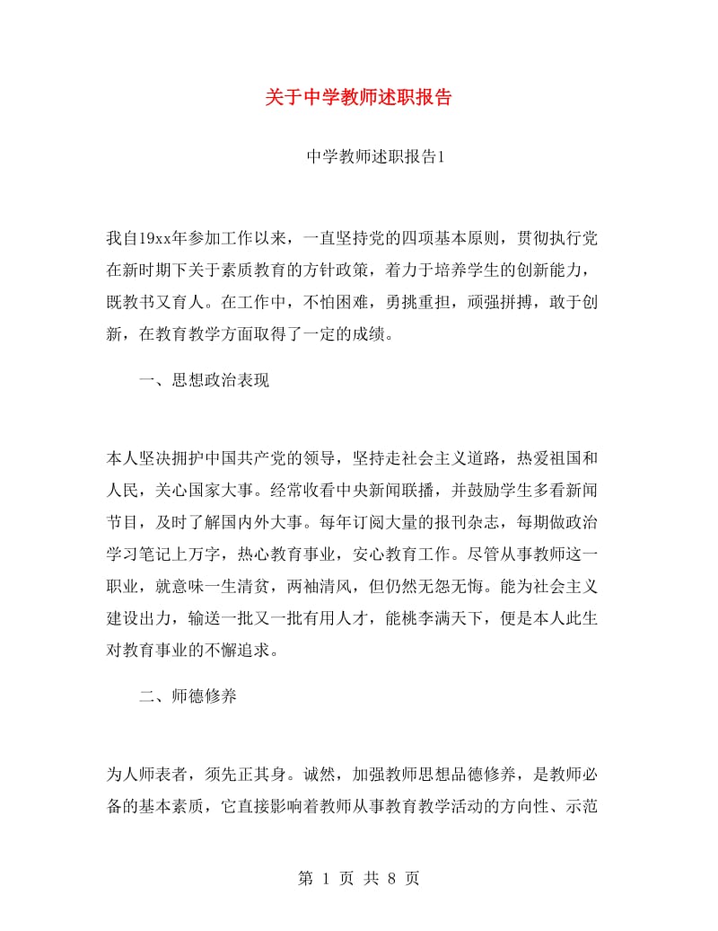 关于中学教师述职报告.doc_第1页