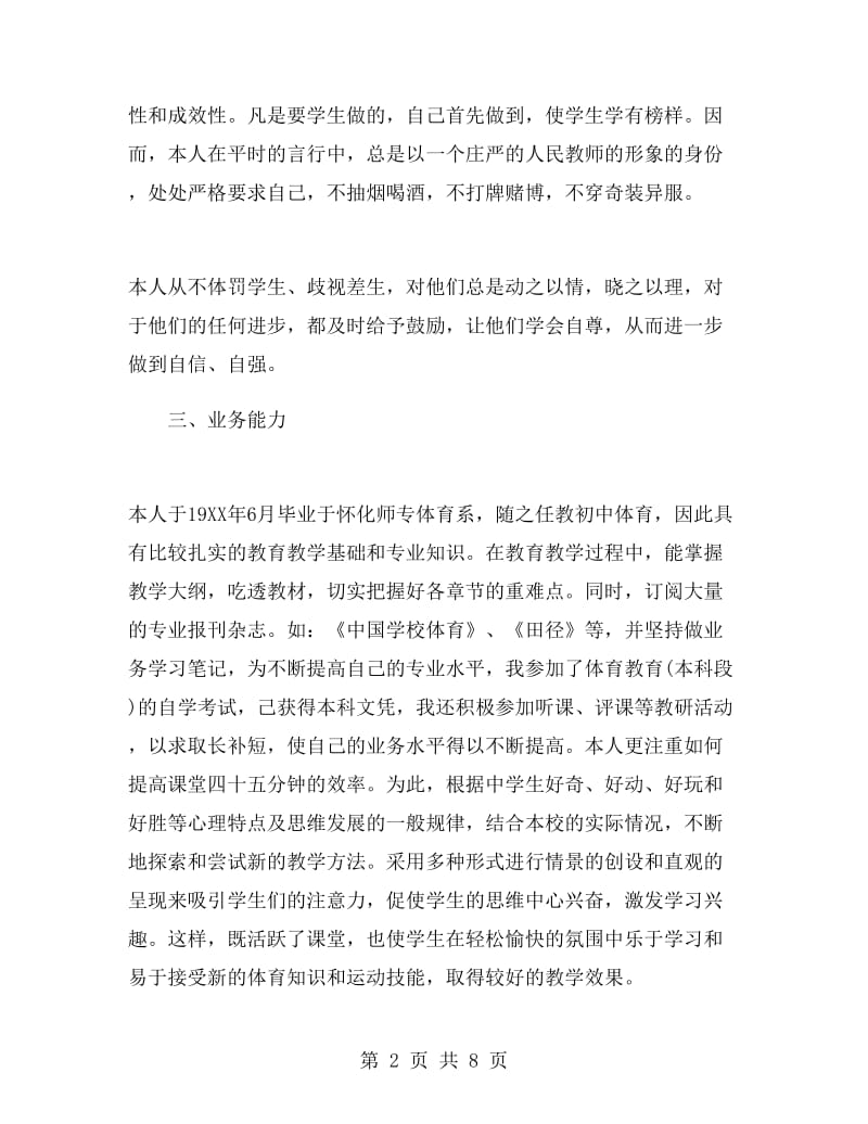 关于中学教师述职报告.doc_第2页