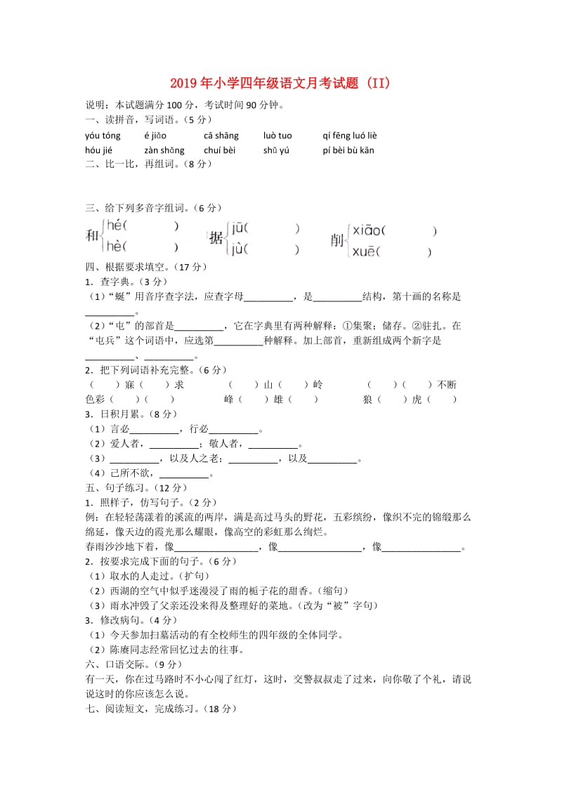 2019年小学四年级语文月考试题 (II).doc_第1页