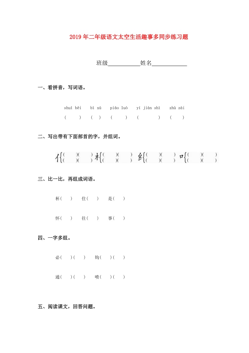 2019年二年级语文太空生活趣事多同步练习题.doc_第1页