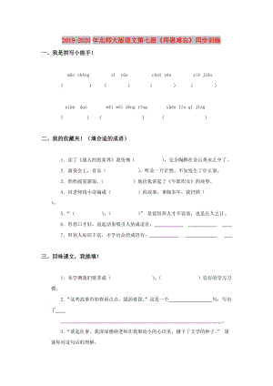 2019-2020年北師大版語文第七冊《師恩難忘》同步訓(xùn)練.doc