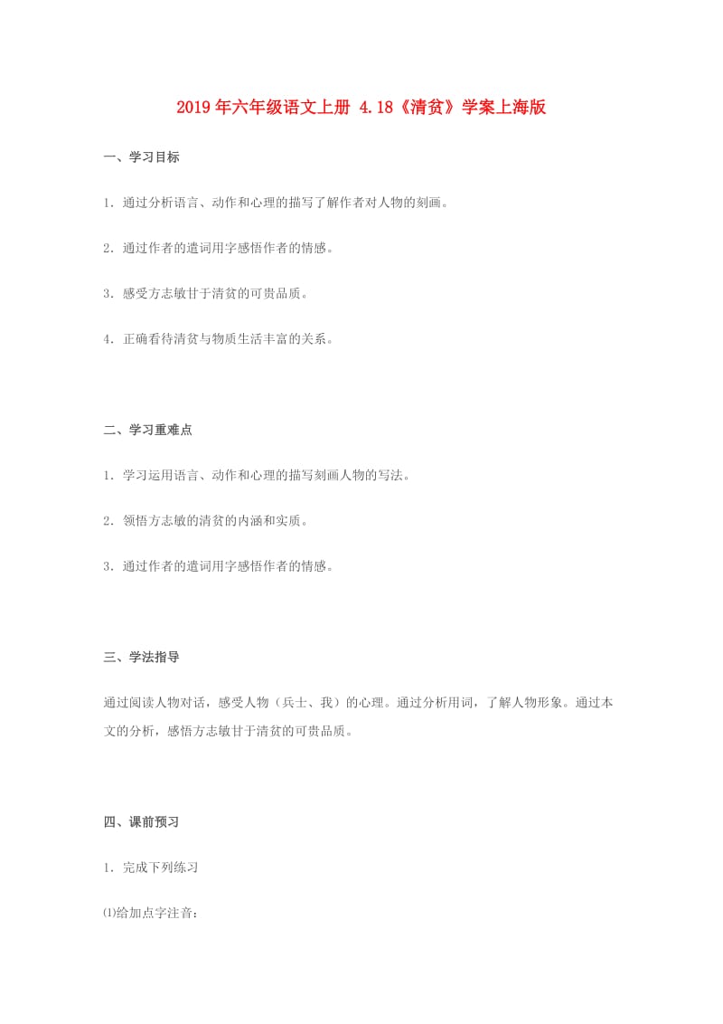 2019年六年级语文上册 4.18《清贫》学案上海版.doc_第1页
