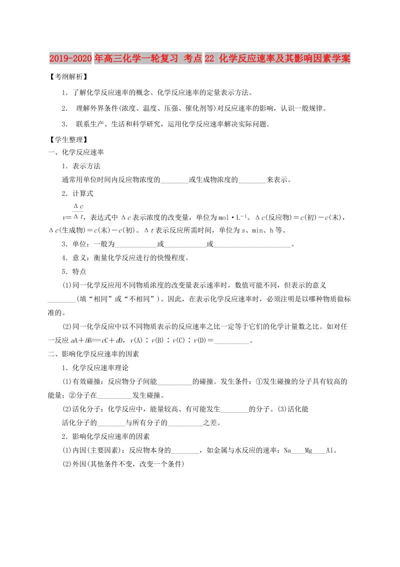 2019-2020年高三化学一轮复习 考点22 化学反应速率及其影响因素学案.doc_第1页