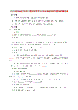 2019-2020年高三化學一輪復習 考點22 化學反應速率及其影響因素學案.doc