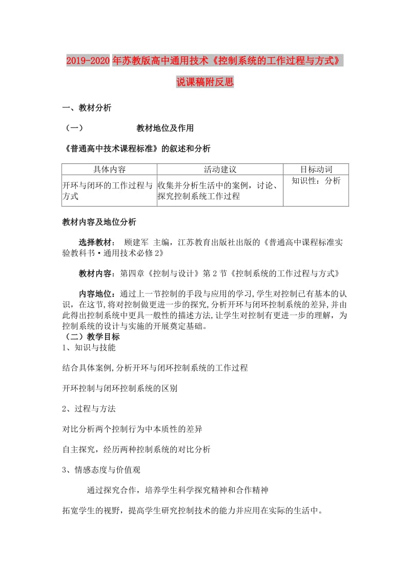 2019-2020年苏教版高中通用技术《控制系统的工作过程与方式》说课稿附反思.doc_第1页