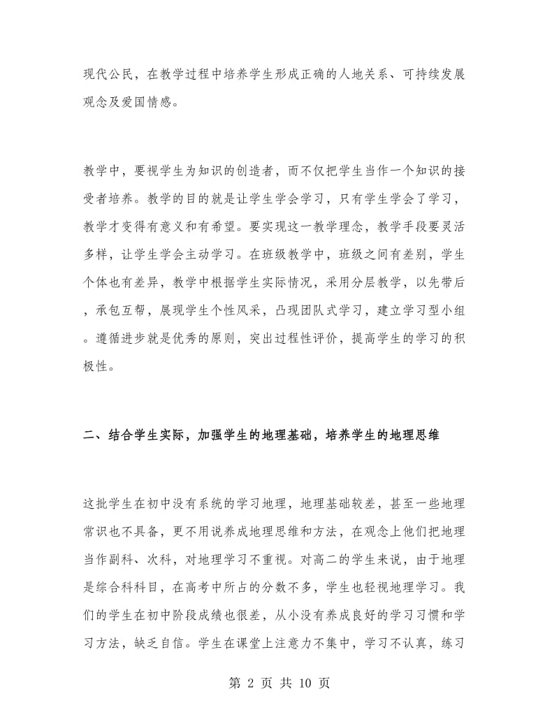 高一下学期地理教师工作总结.doc_第2页