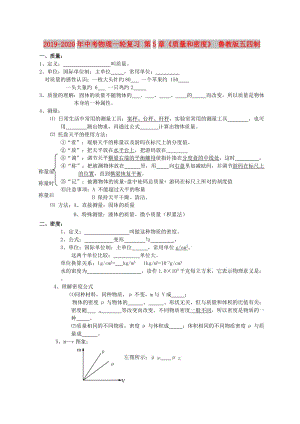 2019-2020年中考物理一輪復(fù)習(xí) 第5章《質(zhì)量和密度》 魯教版五四制.doc