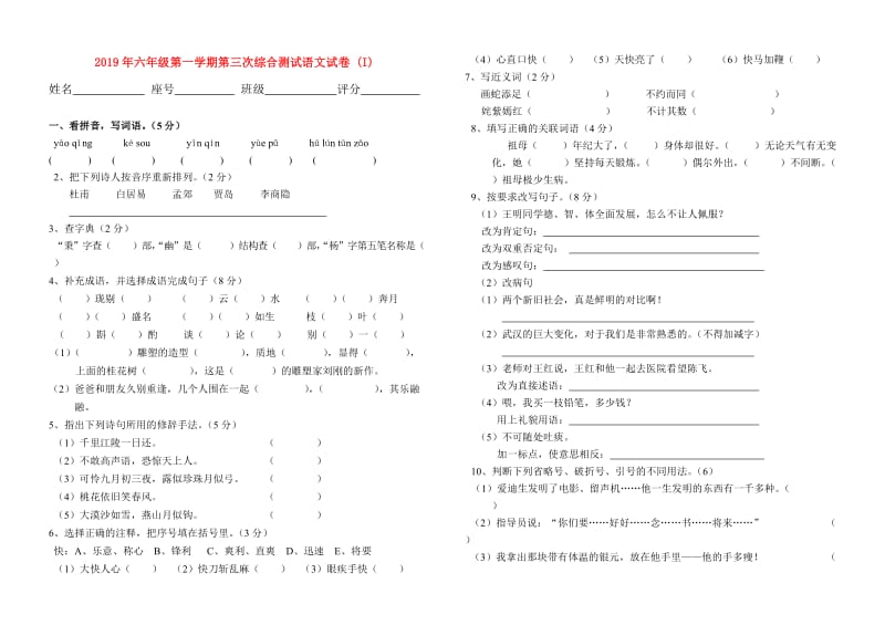 2019年六年级第一学期第三次综合测试语文试卷 (I).doc_第1页