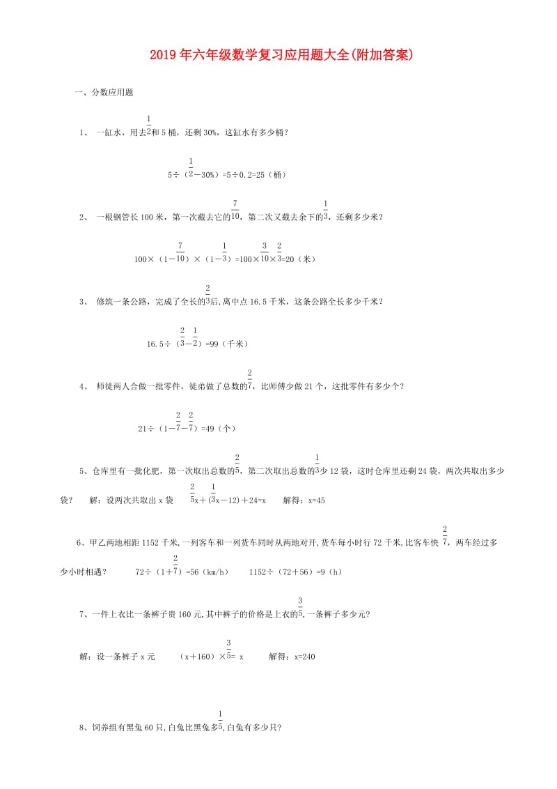 2019年六年级数学复习应用题大全(附加答案).doc_第1页