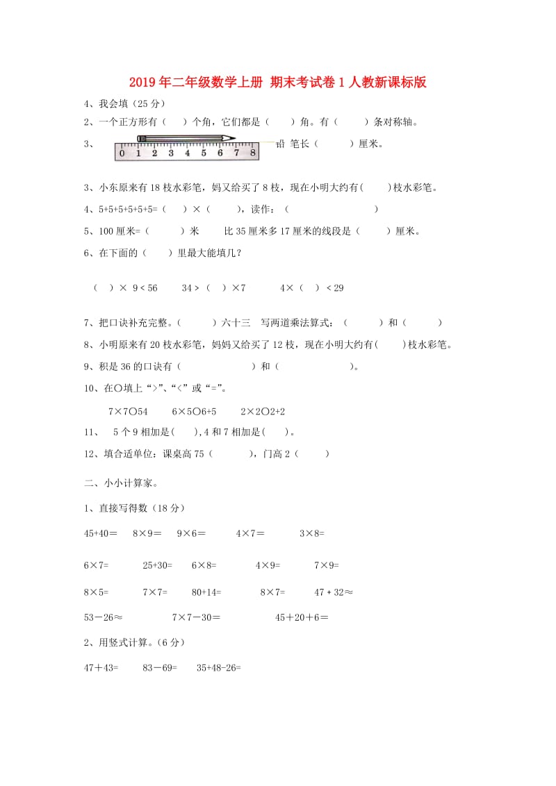 2019年二年级数学上册 期末考试卷1人教新课标版.doc_第1页