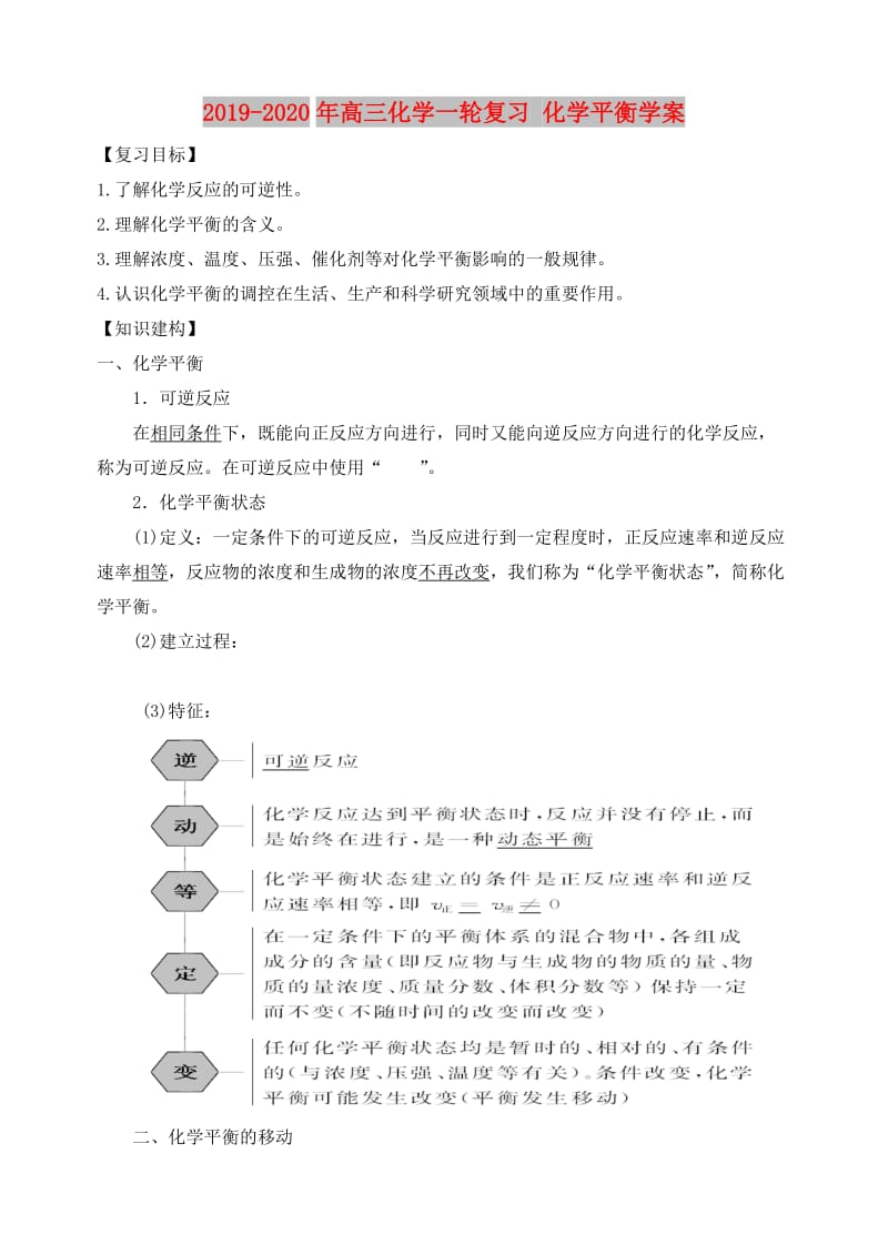 2019-2020年高三化学一轮复习 化学平衡学案.doc_第1页