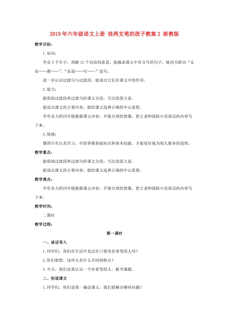 2019年六年级语文上册 挂两支笔的孩子教案2 浙教版.doc_第1页