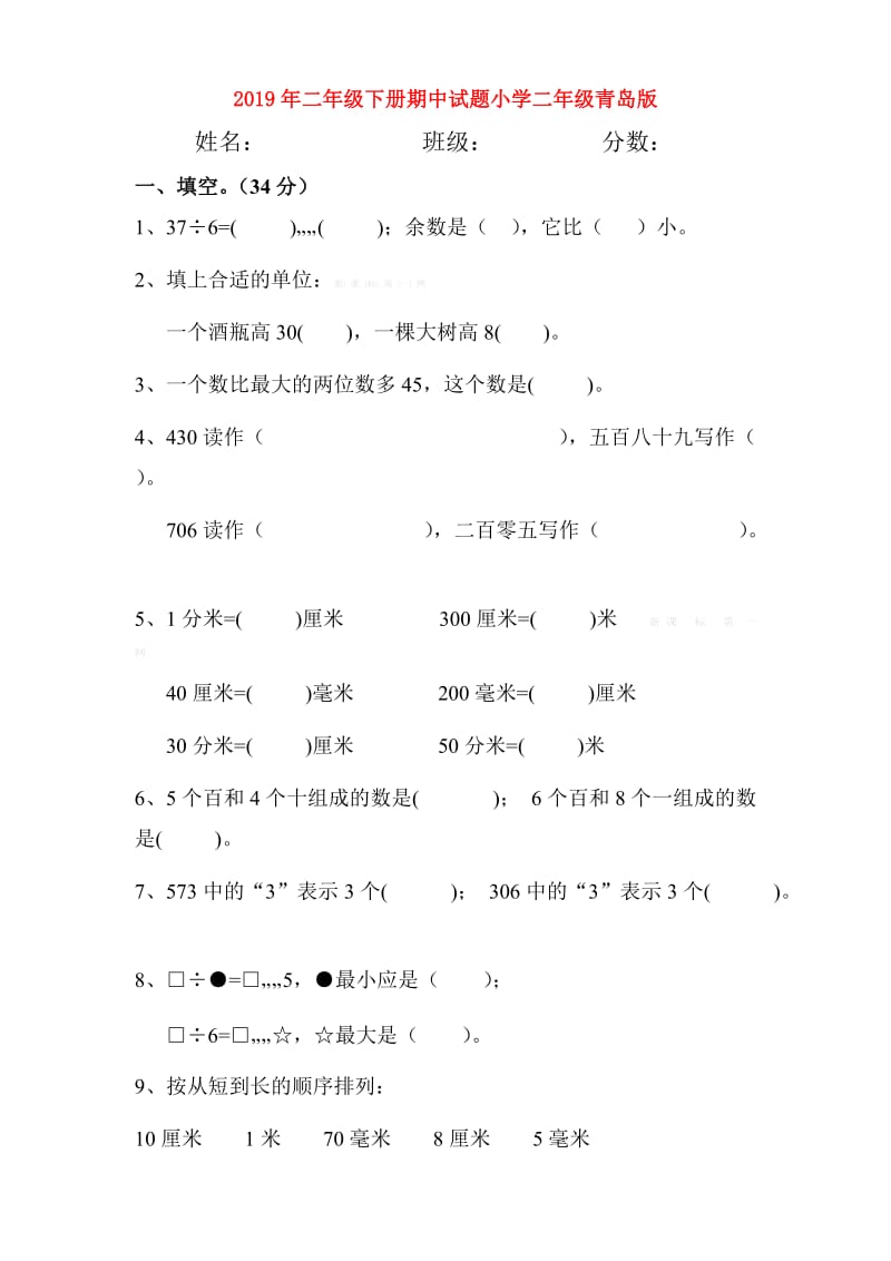 2019年二年级下册期中试题小学二年级青岛版.doc_第1页