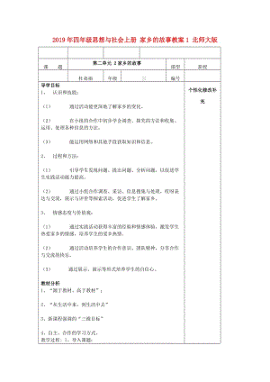 2019年四年級思想與社會上冊 家鄉(xiāng)的故事教案1 北師大版.doc