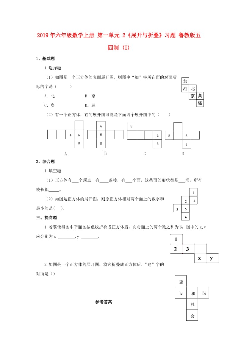 2019年六年级数学上册 第一单元 2《展开与折叠》习题 鲁教版五四制 (I).doc_第1页