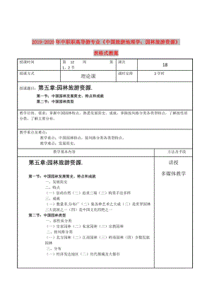 2019-2020年中職職高導(dǎo)游專業(yè)《中國(guó)旅游地理學(xué)：園林旅游資源》表格式教案.doc