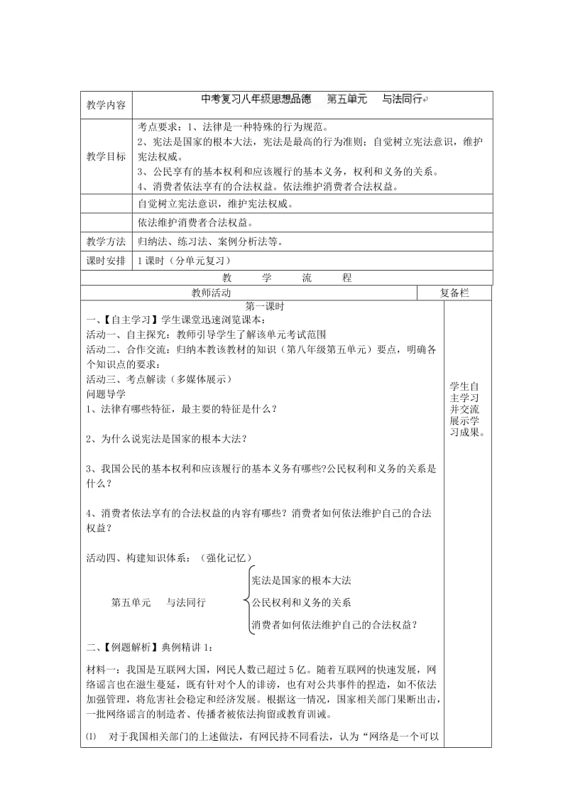 2019-2020年中考政治《与法同行》复习教案 新人教版.doc_第2页