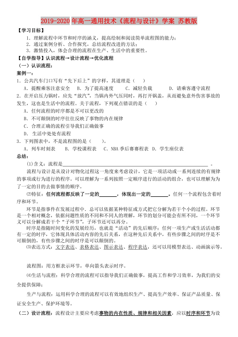 2019-2020年高一通用技术《流程与设计》学案 苏教版.doc_第1页