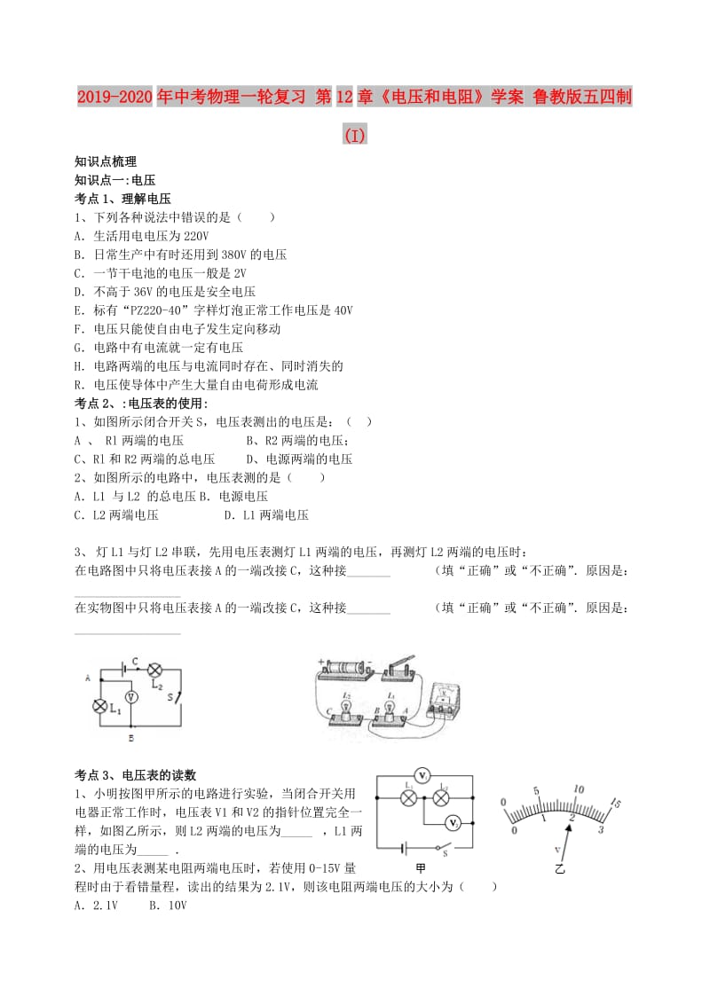 2019-2020年中考物理一轮复习 第12章《电压和电阻》学案 鲁教版五四制 (I).doc_第1页