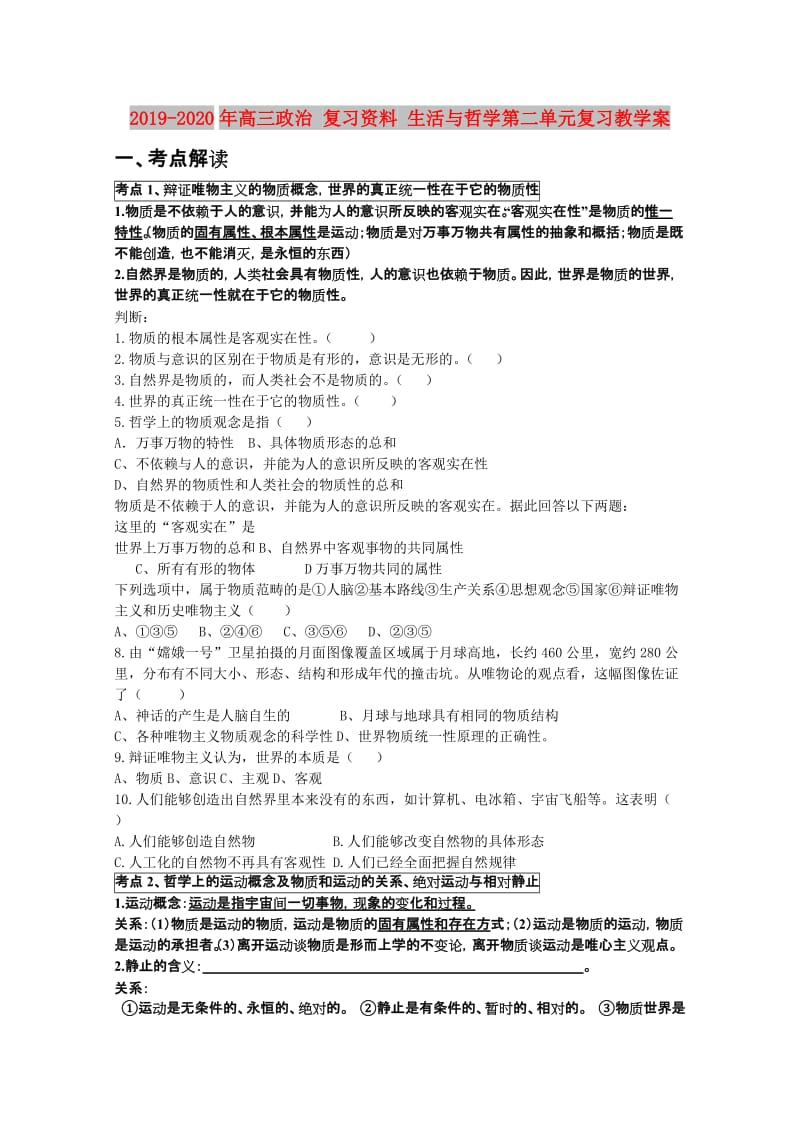 2019-2020年高三政治 复习资料 生活与哲学第二单元复习教学案.doc_第1页