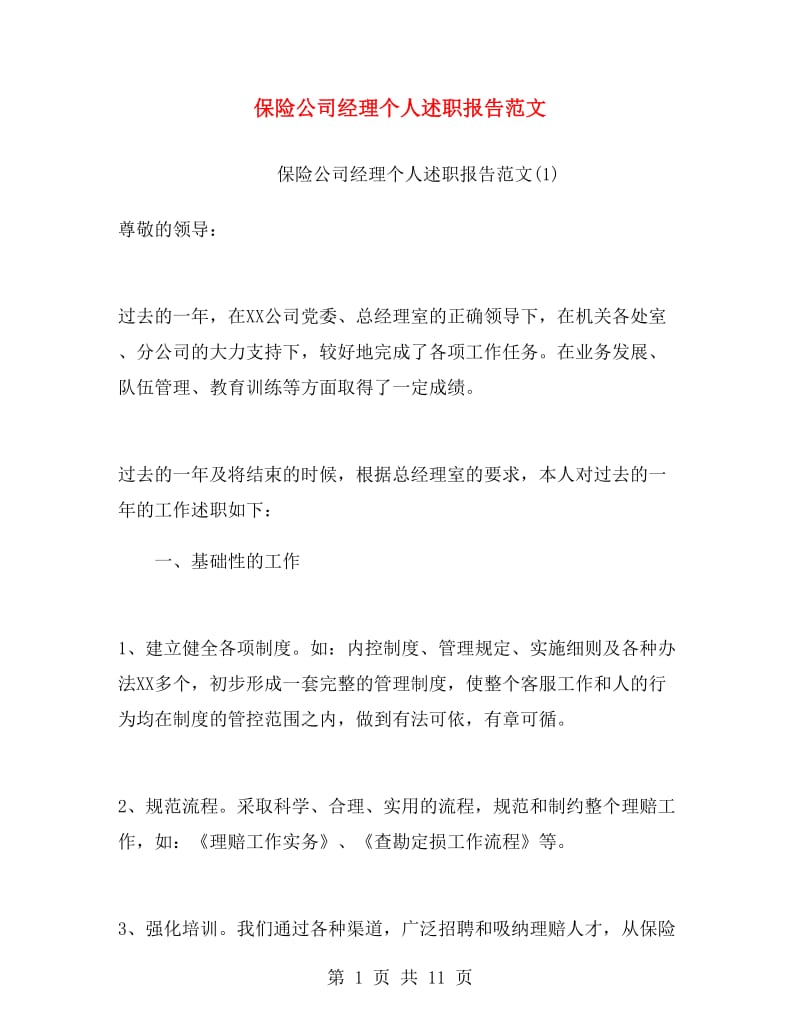 保险公司经理个人述职报告范文.doc_第1页