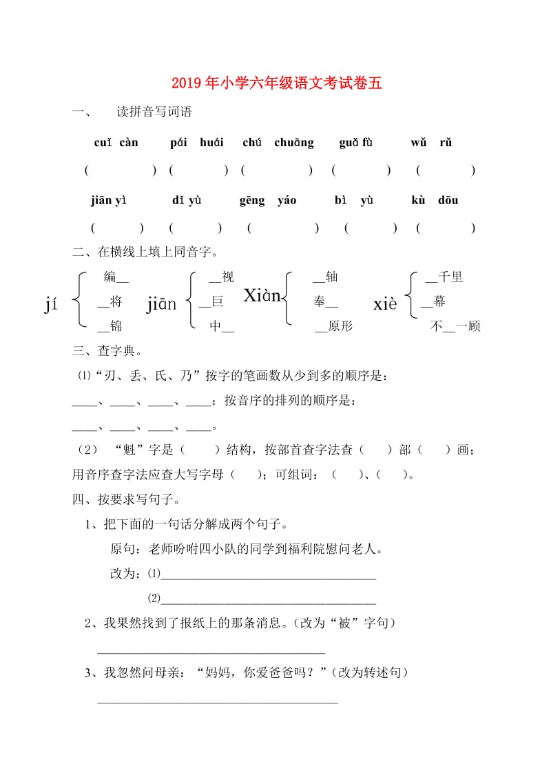 2019年小学六年级语文考试卷五.doc_第1页