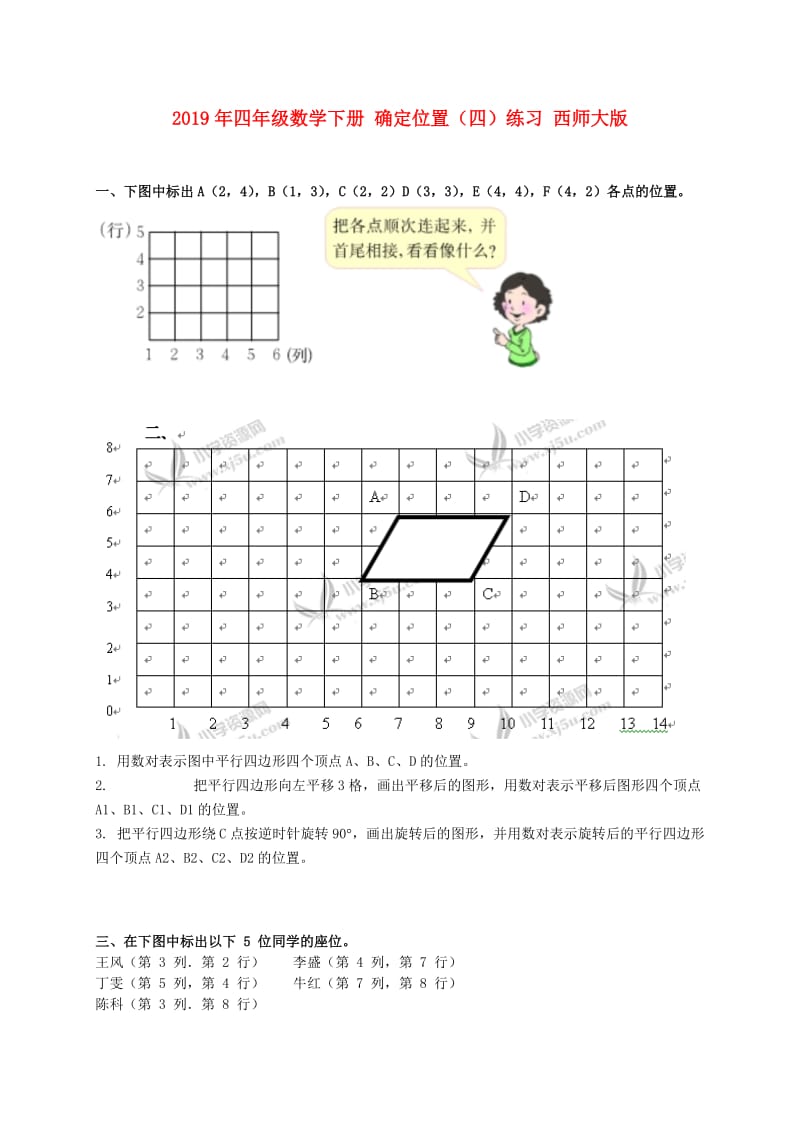 2019年四年级数学下册 确定位置（四）练习 西师大版.doc_第1页