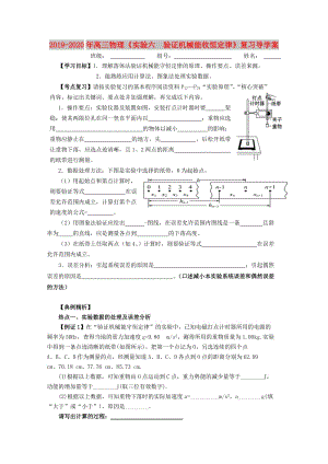 2019-2020年高三物理《實(shí)驗(yàn)六 驗(yàn)證機(jī)械能收恒定律》復(fù)習(xí)導(dǎo)學(xué)案.doc