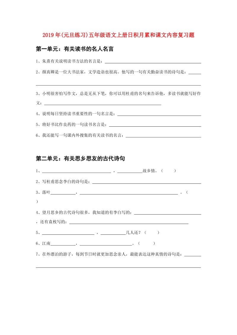 2019年(元旦练习)五年级语文上册日积月累和课文内容复习题.doc_第1页